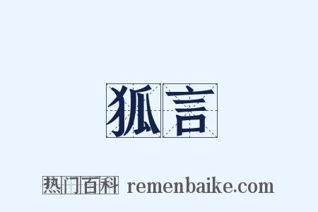 狐言是什么意思的图片